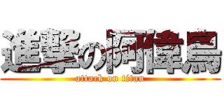 進撃の阿偉鳥 (attack on titan)