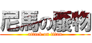 尼馬の廢物 (attack on titan)