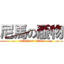 尼馬の廢物 (attack on titan)