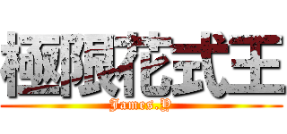 極限花式王 (James.Y)