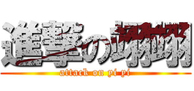 進撃の翊翊 (attack on yi yi)