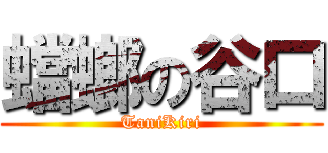 蟷螂の谷口 (TaniKiri)