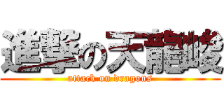 進撃の天龍峻 (attack on dragons)