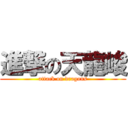 進撃の天龍峻 (attack on dragons)