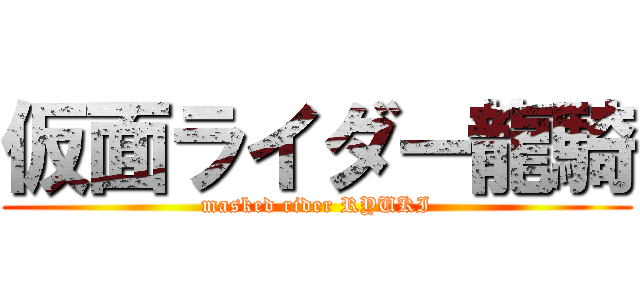 仮面ライダー龍騎 (masked rider RYUKI)