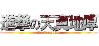 進撃の天真地厚 (attack on titan)