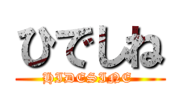 ひでしね (HIDESINE )