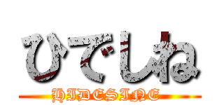 ひでしね (HIDESINE )