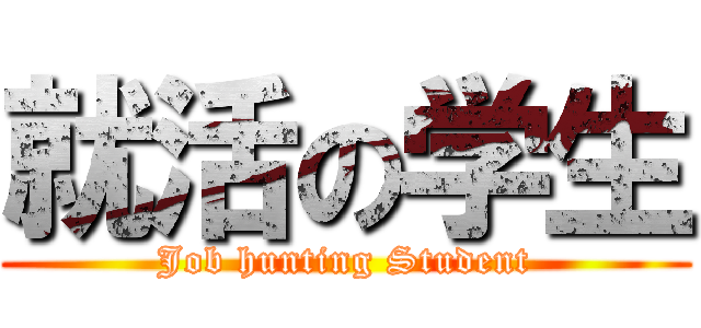就活の学生 (Job hunting Student)