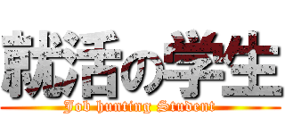 就活の学生 (Job hunting Student)
