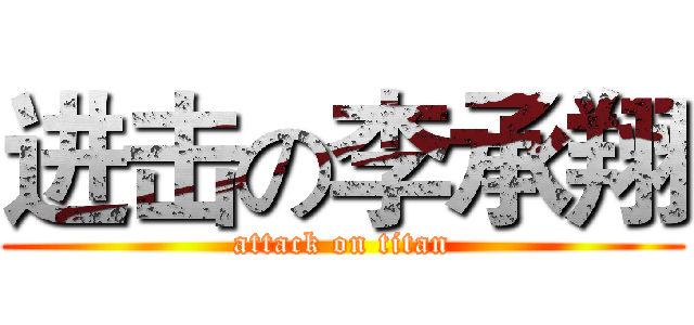 进击の李承翔 (attack on titan)