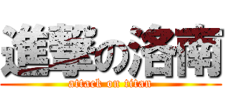 進撃の洛南 (attack on titan)