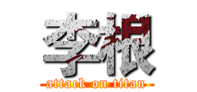 李根 (attack on titan)