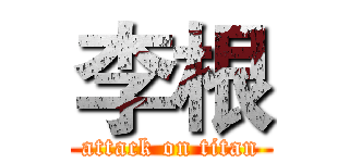李根 (attack on titan)