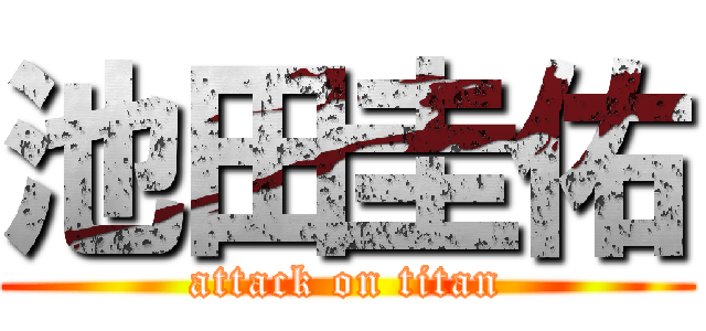 池田圭佑 (attack on titan)