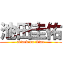 池田圭佑 (attack on titan)