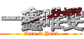一鑫唯雯 (Zero & Yuki)