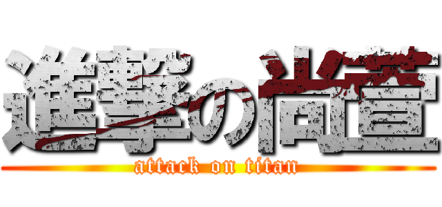 進撃の尚萱 (attack on titan)