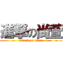 進撃の尚萱 (attack on titan)