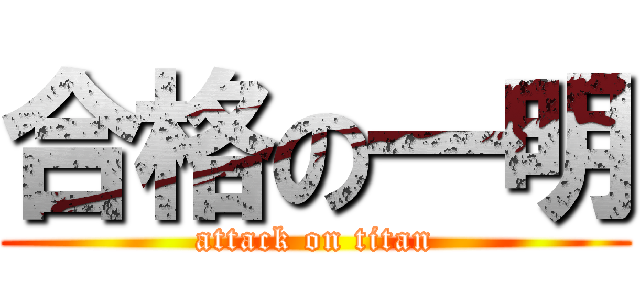 合格の一明 (attack on titan)