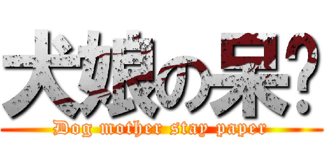 犬娘の呆纸 (Dog mother stay paper)