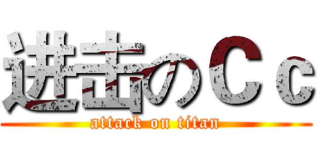 进击のＣｃ (attack on titan)