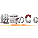 进击のＣｃ (attack on titan)