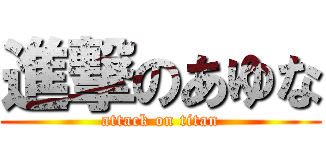 進撃のあゆな (attack on titan)