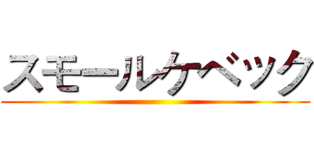 スモールケベック ()