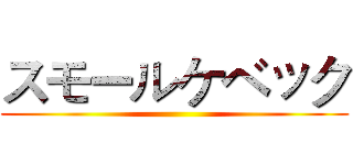 スモールケベック ()