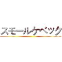 スモールケベック ()
