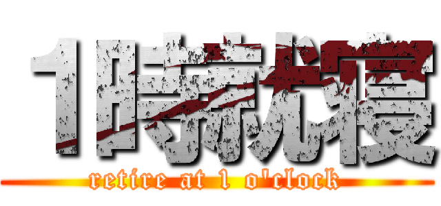 １時就寝 (retire at 1 o\'clock)