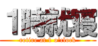 １時就寝 (retire at 1 o\'clock)