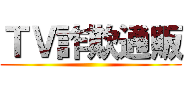 ＴＶ詐欺通販 ()