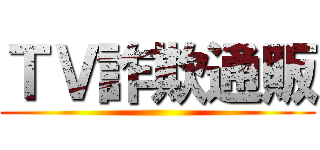 ＴＶ詐欺通販 ()