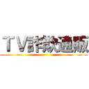 ＴＶ詐欺通販 ()