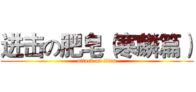进击の肥皂（寒麟篇） (attack on titan)