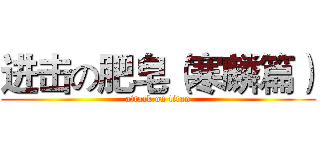 进击の肥皂（寒麟篇） (attack on titan)