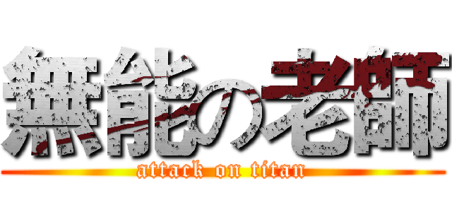 無能の老師 (attack on titan)