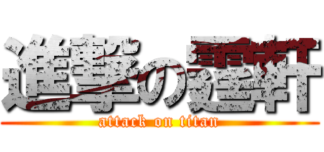 進撃の霆軒 (attack on titan)