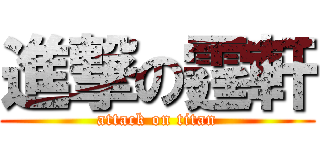 進撃の霆軒 (attack on titan)
