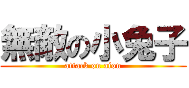 無敵の小兔子 (attack on aion)