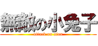 無敵の小兔子 (attack on aion)