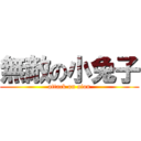 無敵の小兔子 (attack on aion)