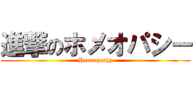 進撃のホメオパシー (Homeopathy)