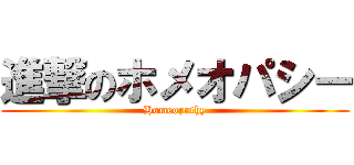 進撃のホメオパシー (Homeopathy)