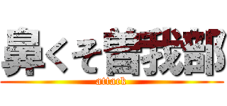 鼻くそ曽我部 (attack)