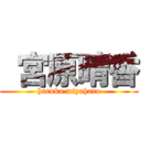  宮原晴香 (haruka miyahara)