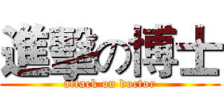 進擊の博士 (attack on doctor)