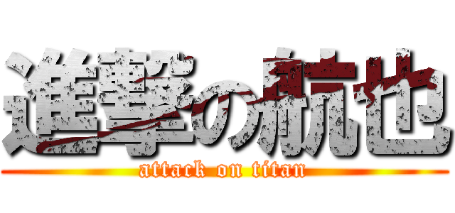 進撃の航也 (attack on titan)